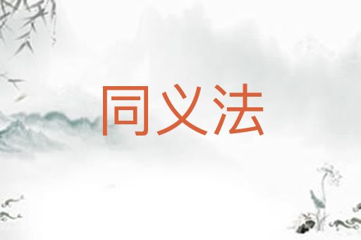 同义法