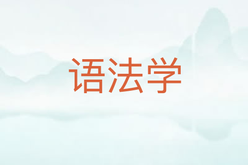 语法学
