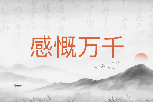 感慨万千
