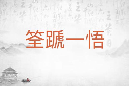 筌蹏一悟