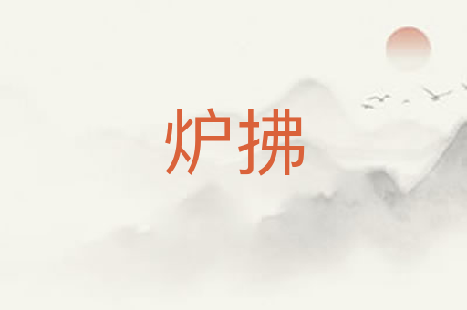 炉拂