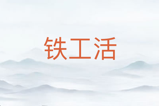 铁工活