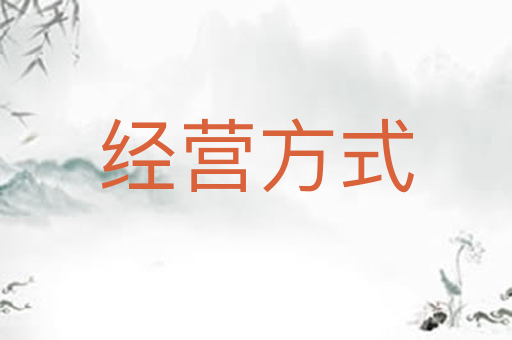 经营方式