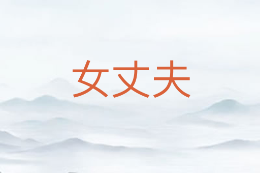 女丈夫