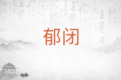 郁闭