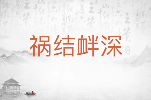 祸结衅深