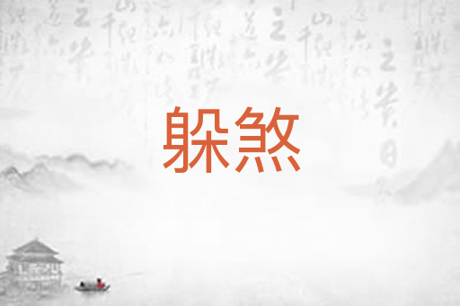 躲煞