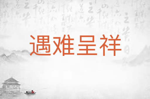 遇难呈祥