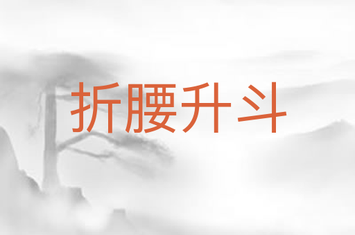 折腰升斗