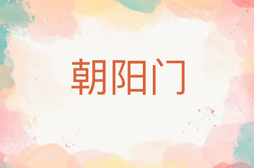 朝阳门
