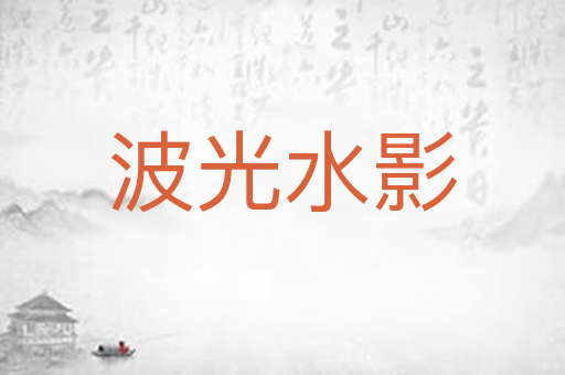 波光水影