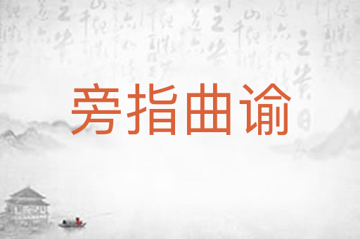 旁指曲谕