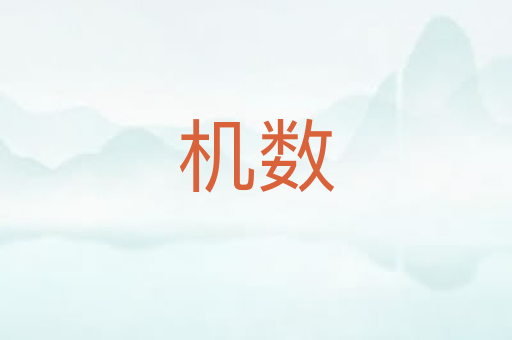 机数