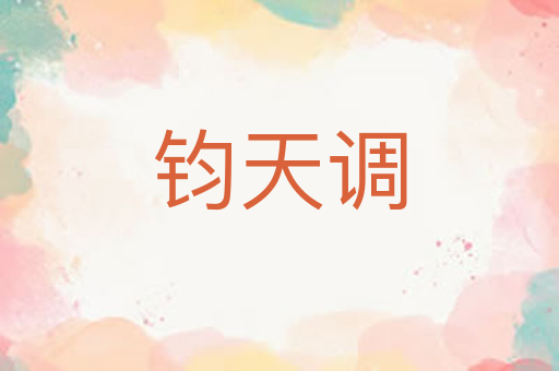 钧天调
