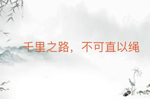 千里之路,不可直以绳