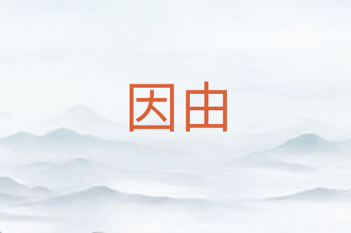 因由