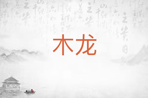 木龙