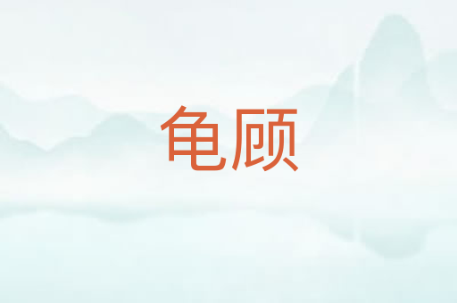 龟顾