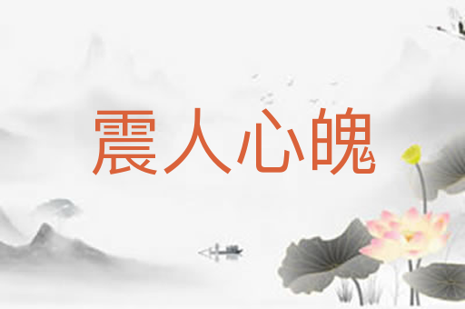 震人心魄
