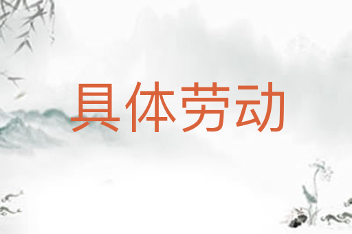 具体劳动