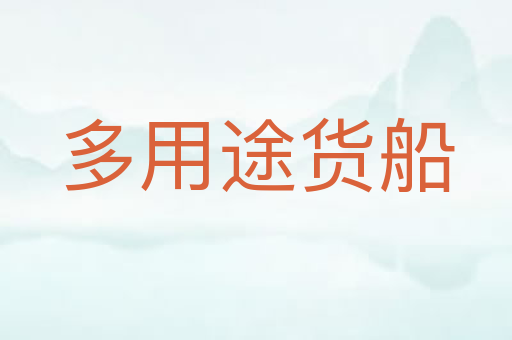 多用途货船
