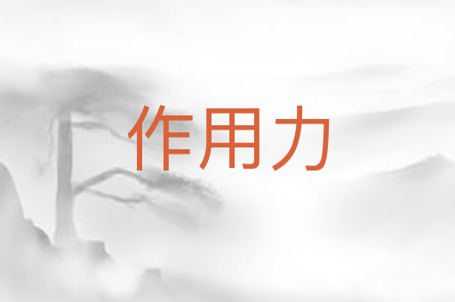 作用力