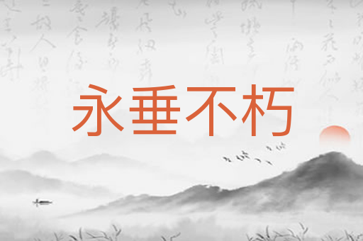 永垂不朽