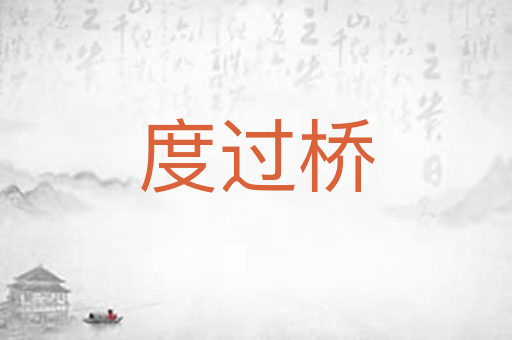 度过桥