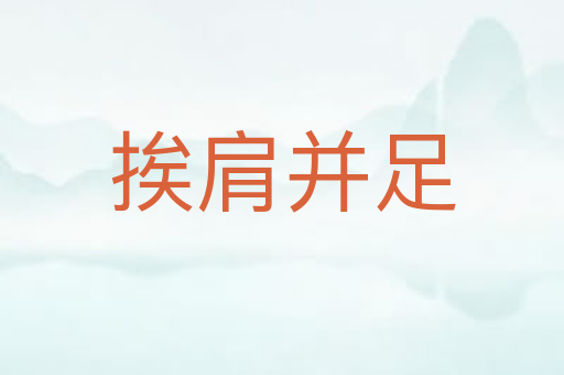 挨肩并足