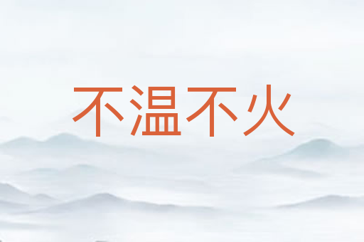 不温不火