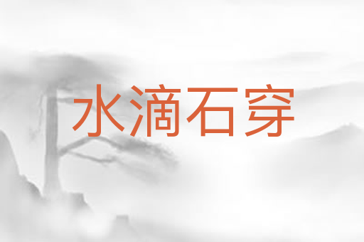 水滴石穿