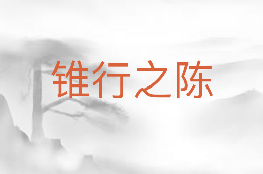 锥行之陈