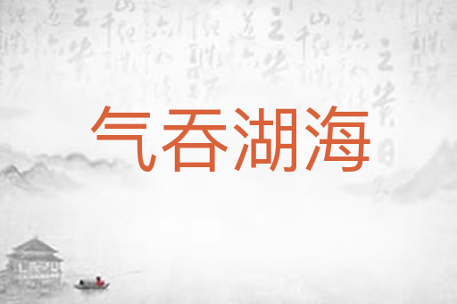 气吞湖海