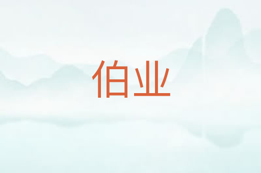 伯业