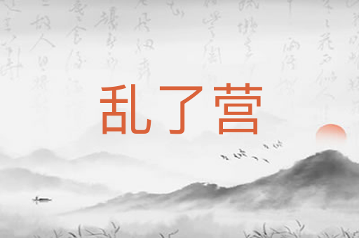 乱了营