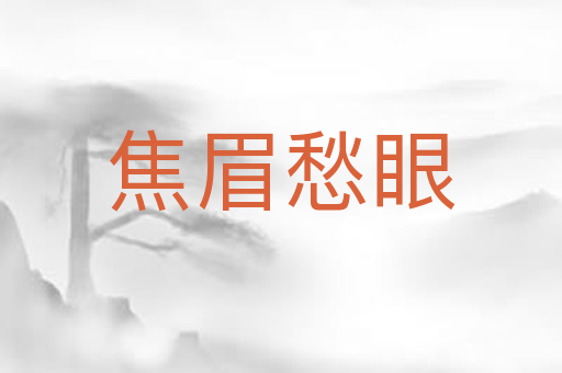 焦眉愁眼