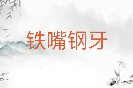 铁嘴钢牙