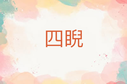 四睨