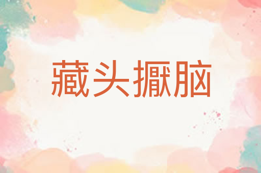 藏头擫脑