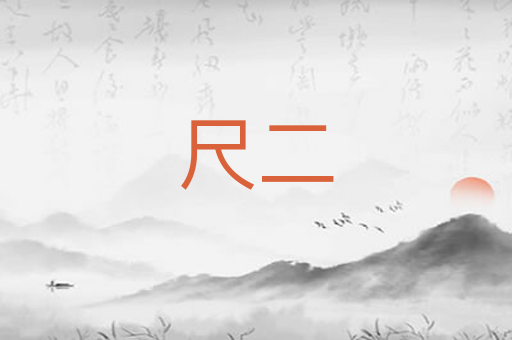 尺二