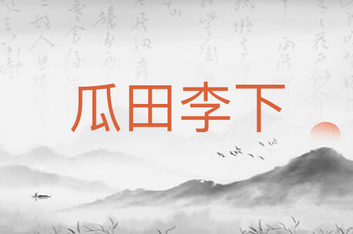 瓜田李下