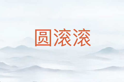 圆滚滚