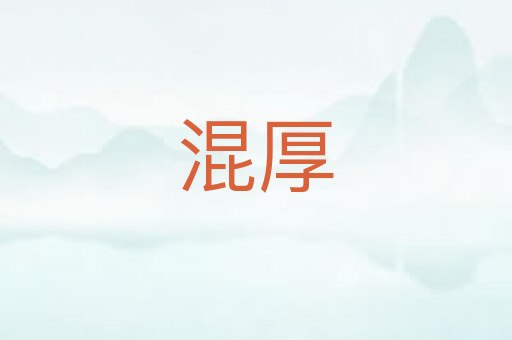 混厚