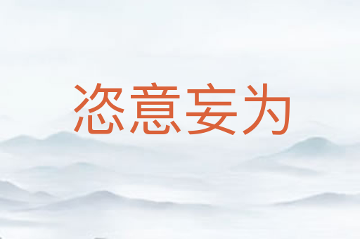 恣意妄为