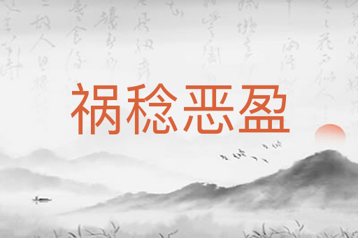 祸稔恶盈
