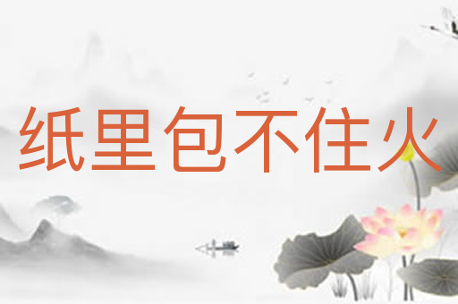 纸里包不住火
