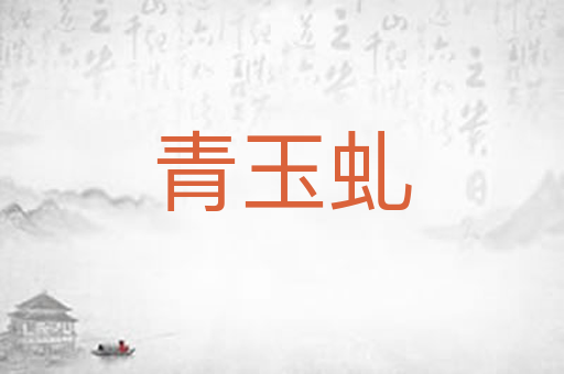 青玉虬