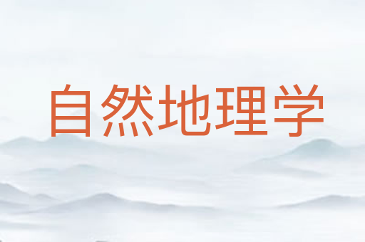 自然地理学