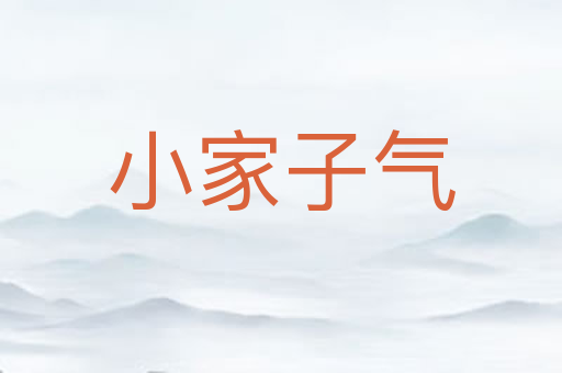 小家子气