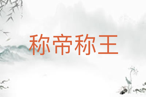 称帝称王